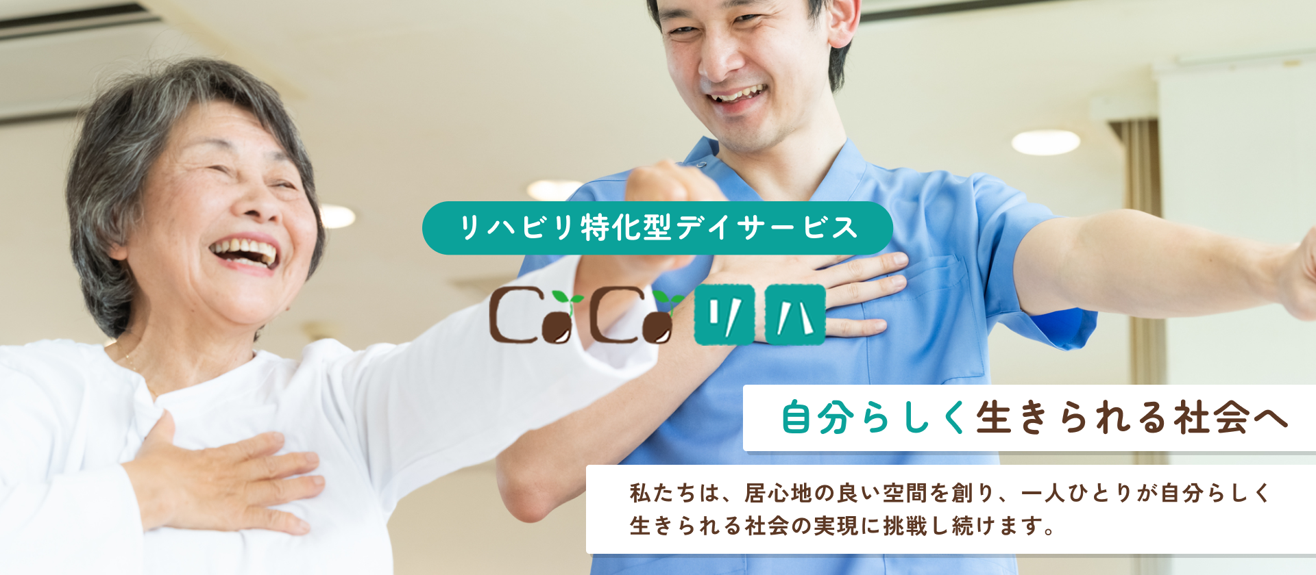 リハビリ特化デイサービスCoCoリハ