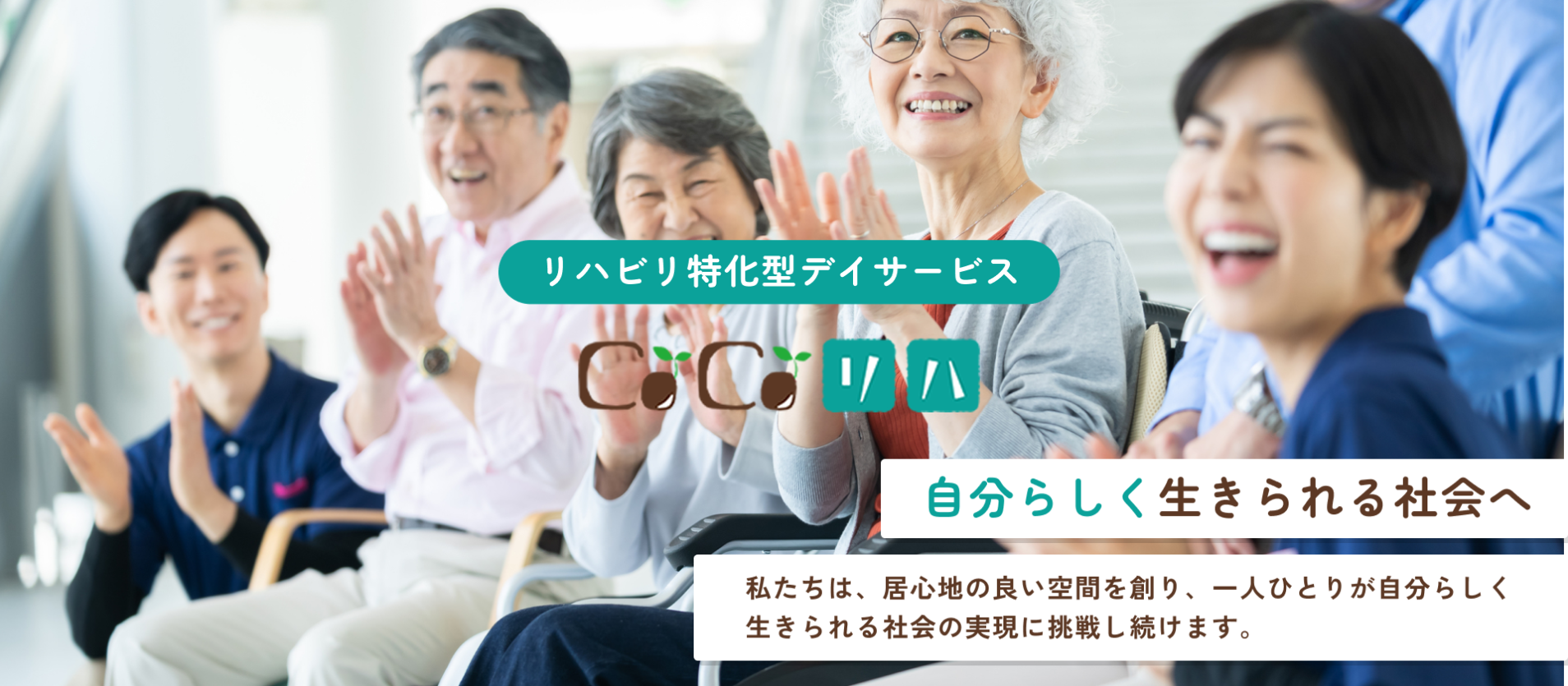 リハビリ特化型デイサービスCoCoリハ